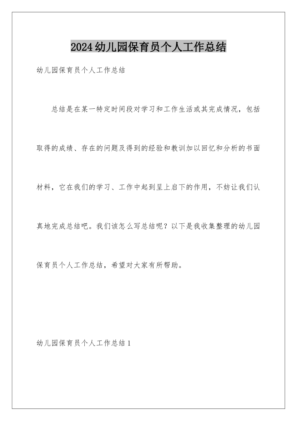 2024年幼儿园保育员个人工作总结_第1页
