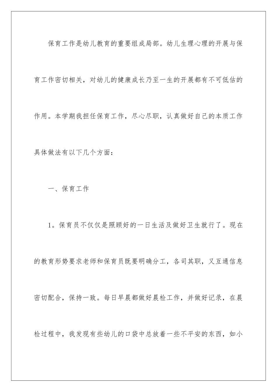 2024年幼儿园保育员个人工作总结_第2页