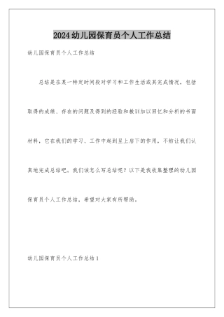 2024年幼儿园保育员个人工作总结