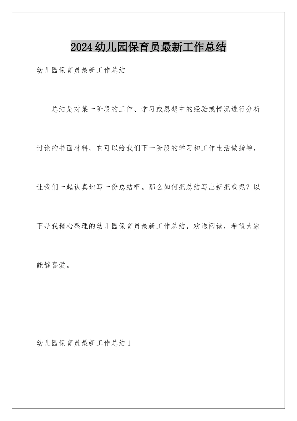 2024年幼儿园保育员最新工作总结_第1页
