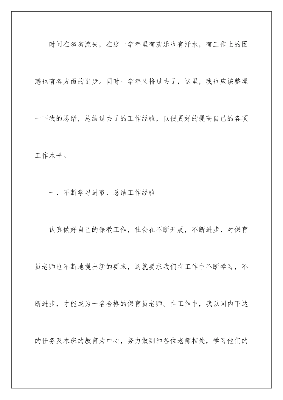 2024年幼儿园保育员最新工作总结_第2页