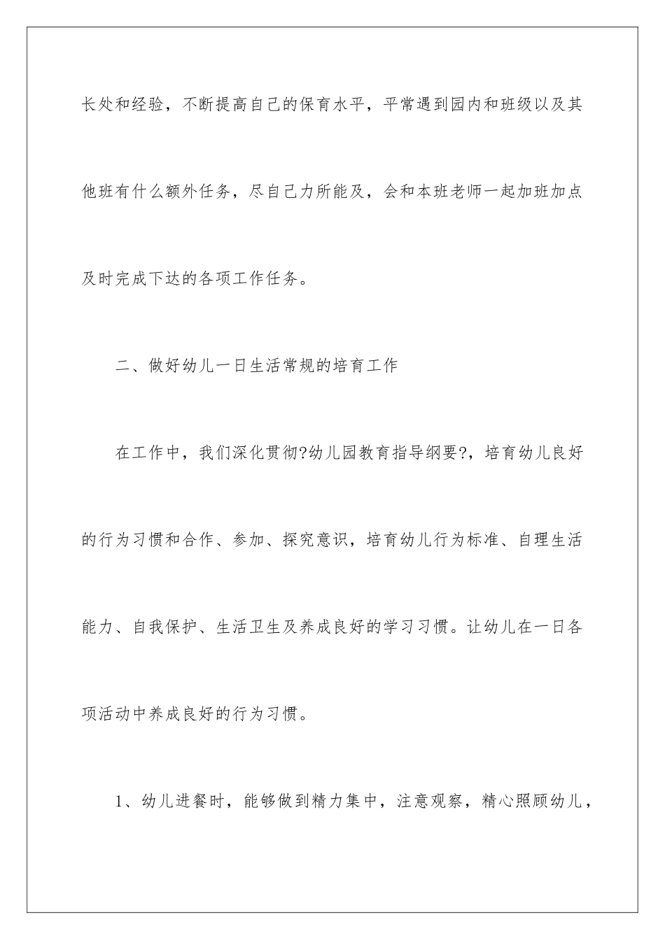 2024年幼儿园保育员最新工作总结_第3页