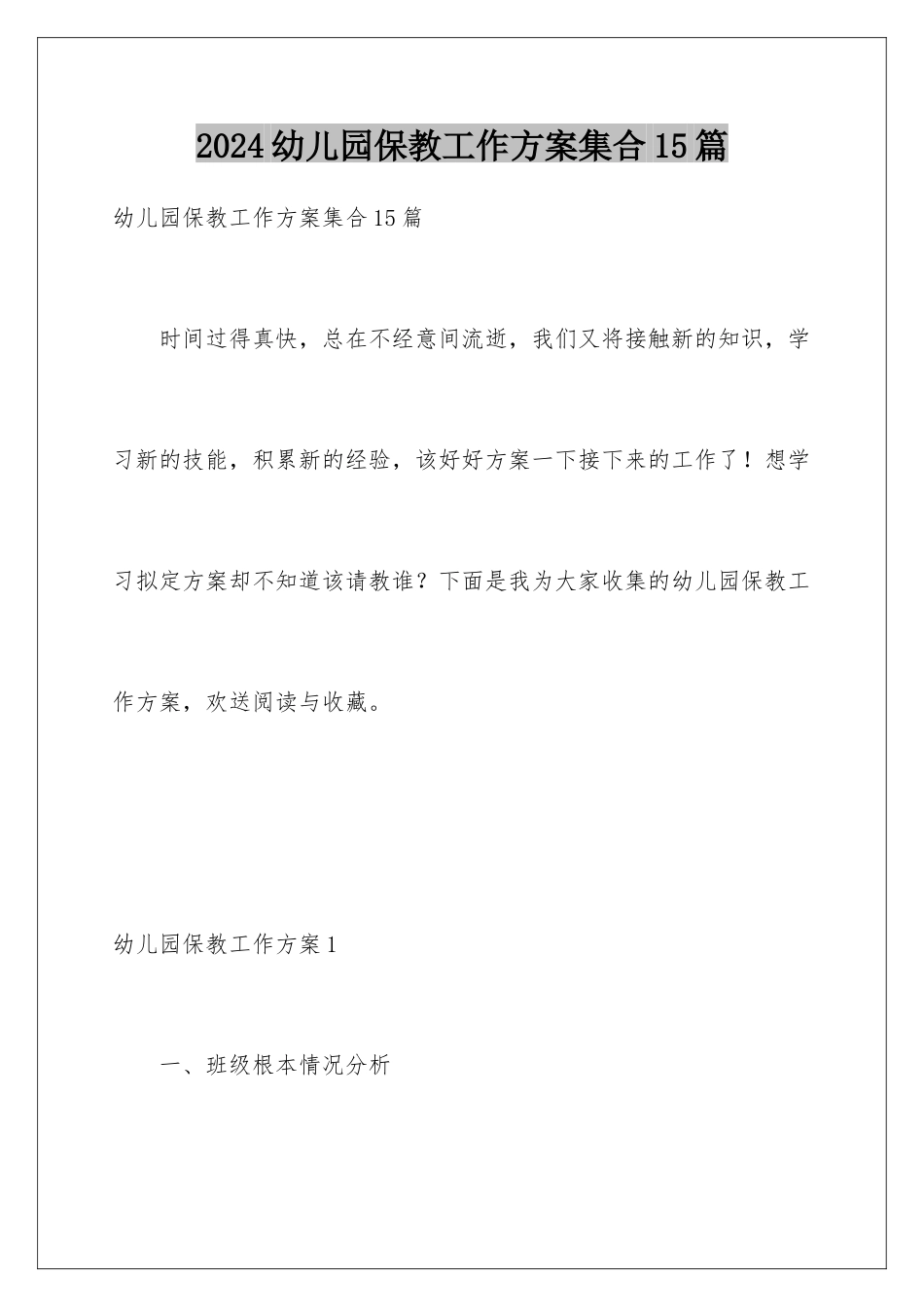 2024年幼儿园保教工作计划集合15篇_第1页