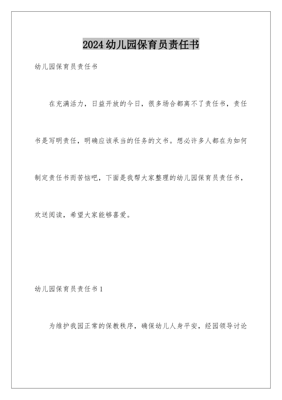 2024年幼儿园保育员责任书_第1页