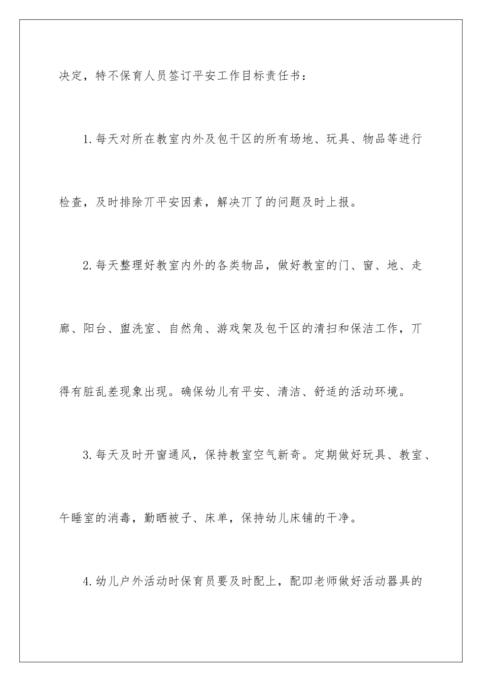 2024年幼儿园保育员责任书_第2页