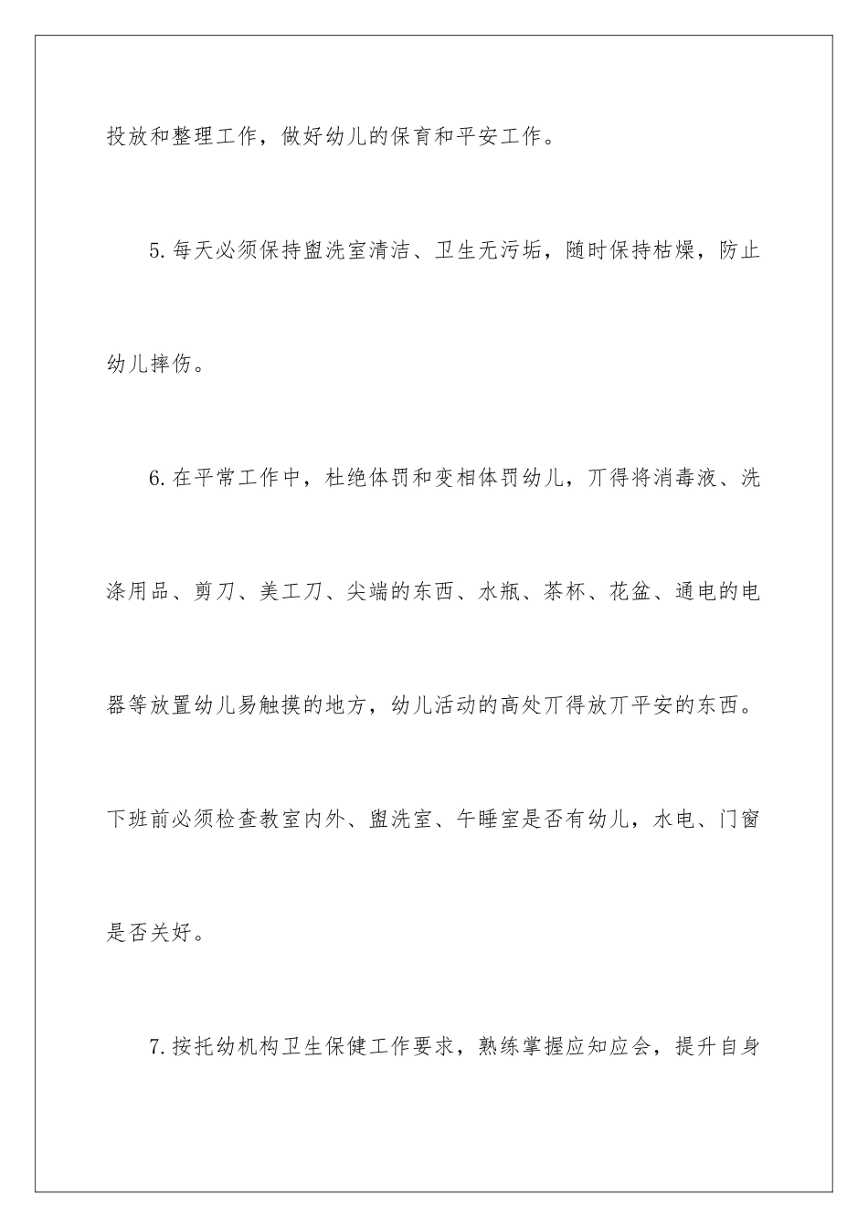 2024年幼儿园保育员责任书_第3页