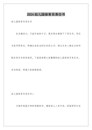 2024年幼儿园保育员责任书