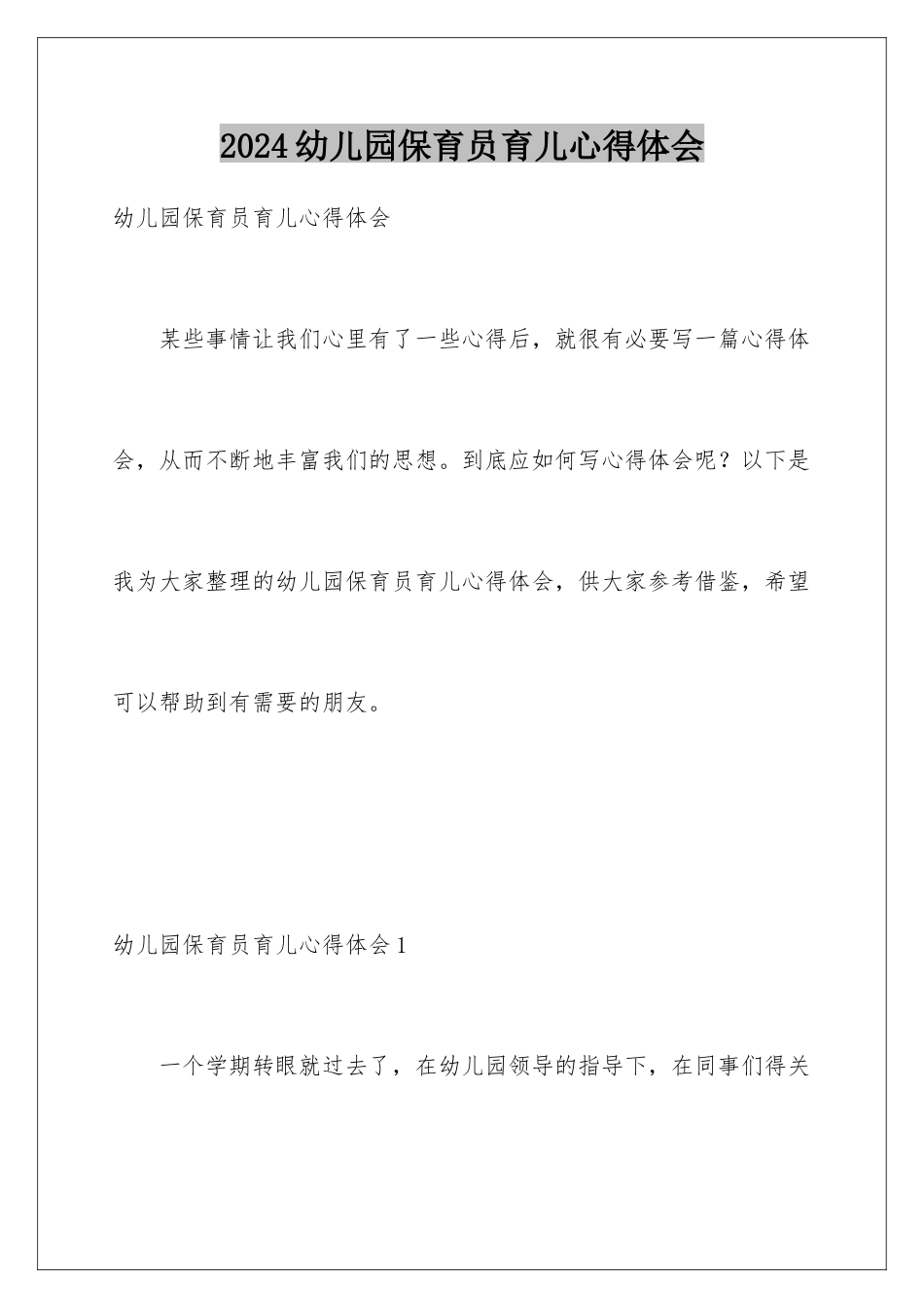 2024年幼儿园保育员育儿心得体会_第1页