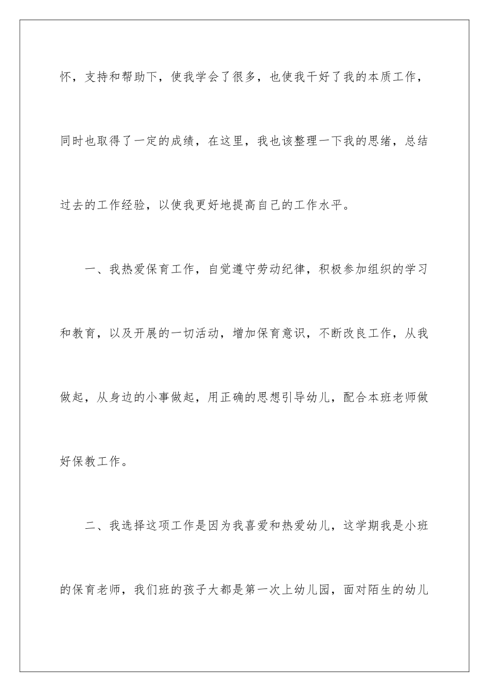 2024年幼儿园保育员育儿心得体会_第2页