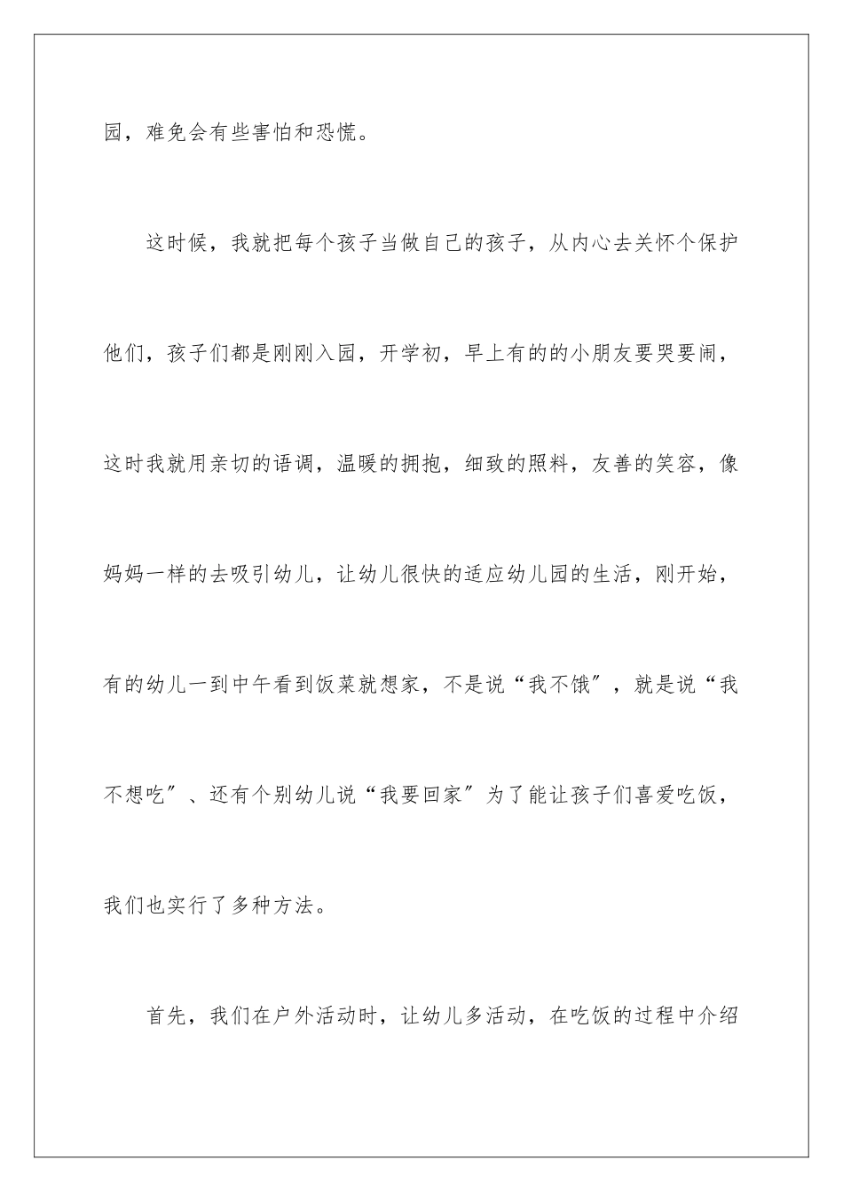 2024年幼儿园保育员育儿心得体会_第3页