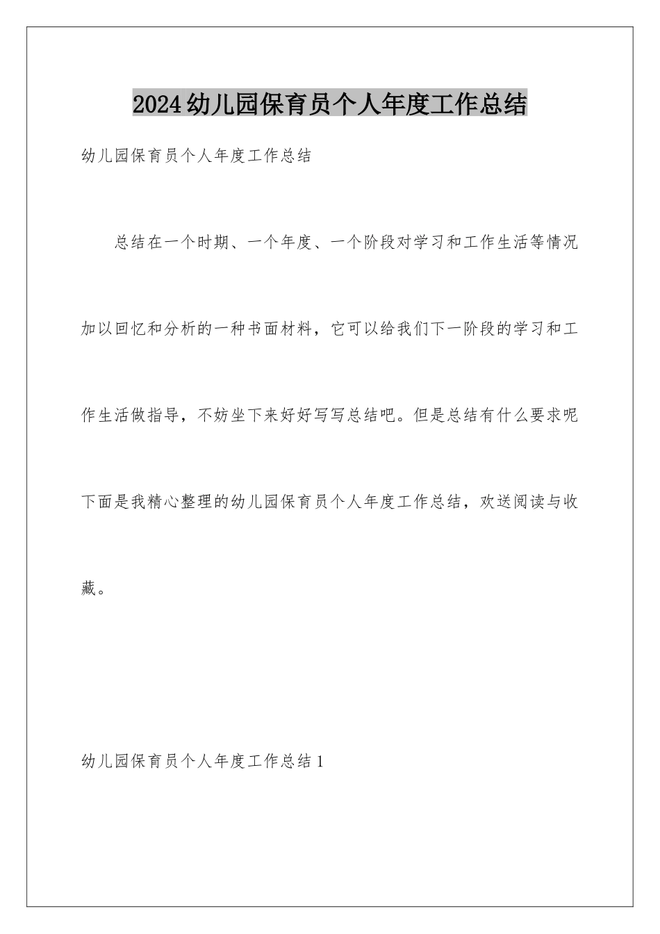 2024年幼儿园保育员个人年度工作总结_第1页
