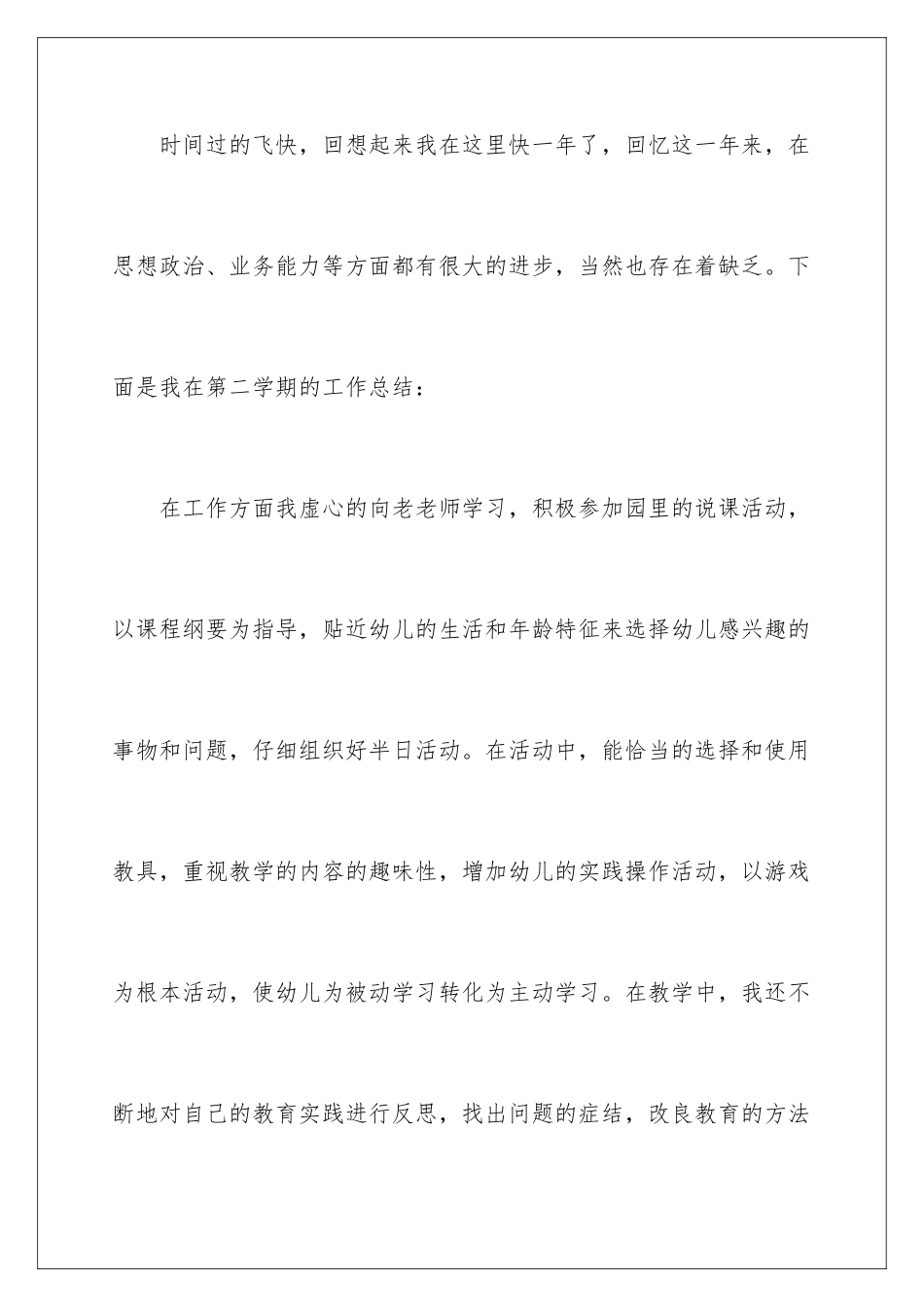 2024年幼儿园保育员个人年度工作总结_第2页