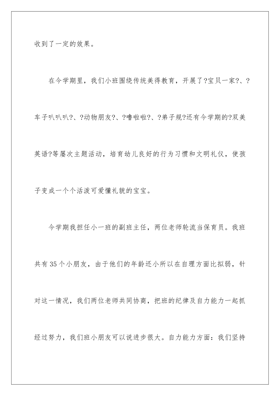 2024年幼儿园保育员个人年度工作总结_第3页