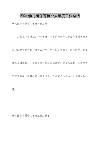 2024年幼儿园保育员个人年度工作总结