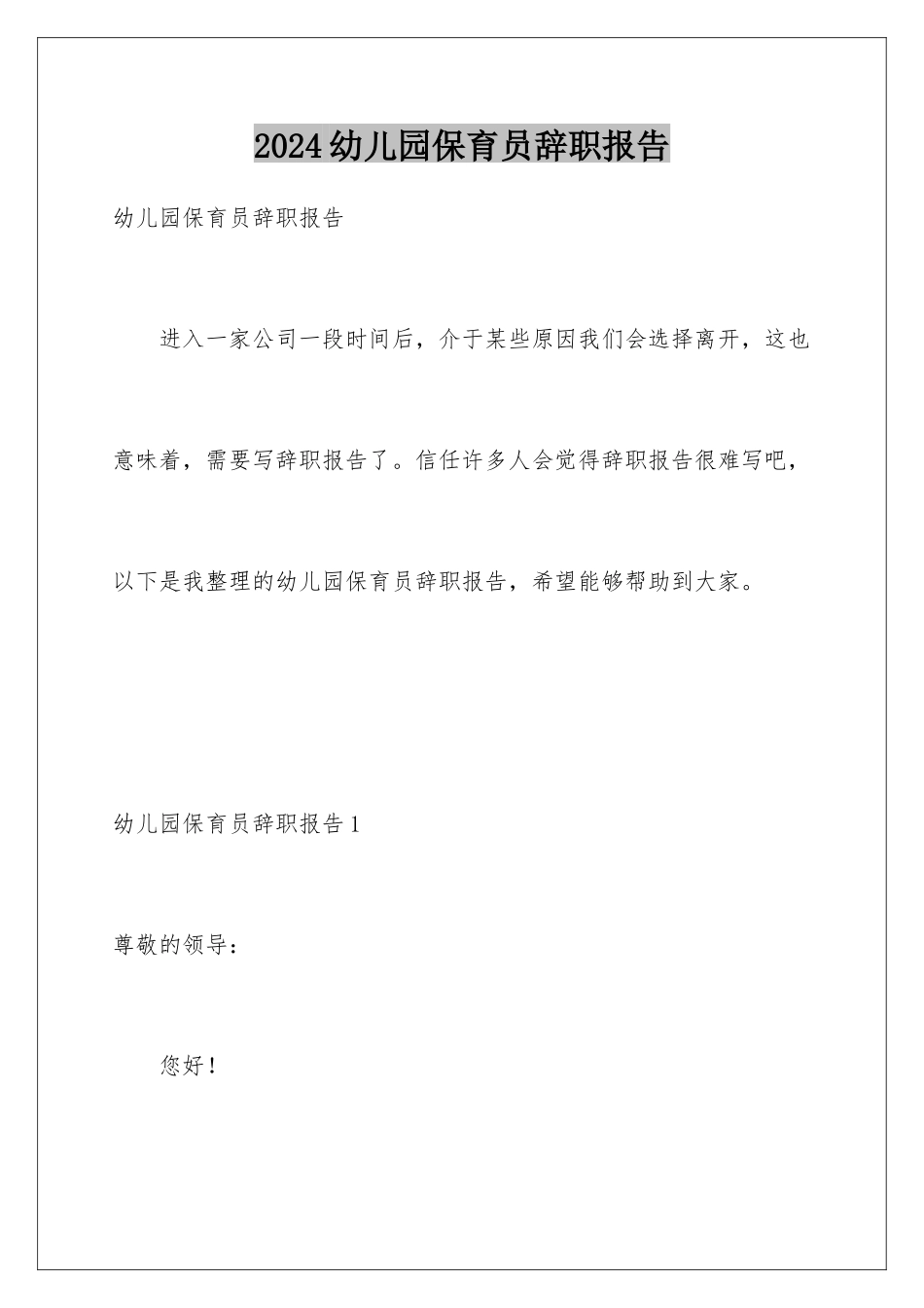 2024年幼儿园保育员辞职报告_第1页