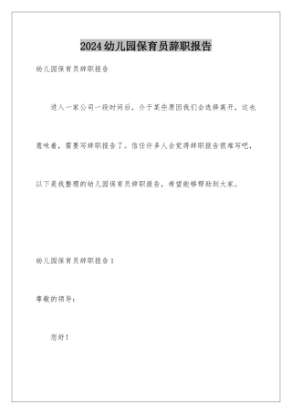 2024年幼儿园保育员辞职报告