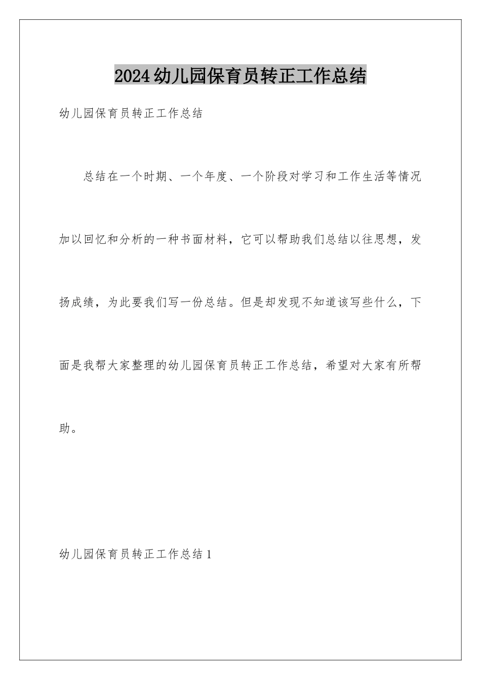 2024年幼儿园保育员转正工作总结_第1页