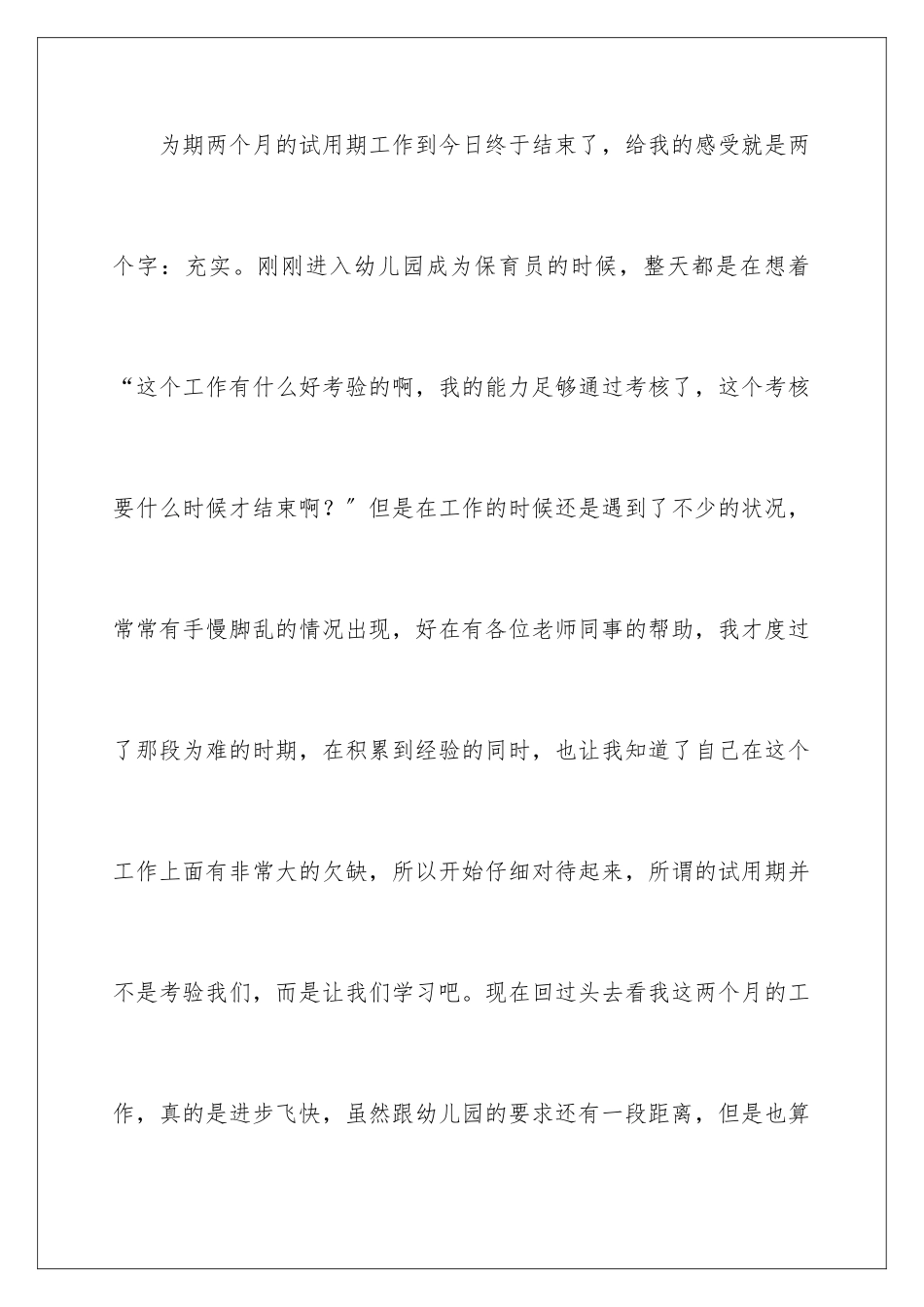 2024年幼儿园保育员转正工作总结_第2页