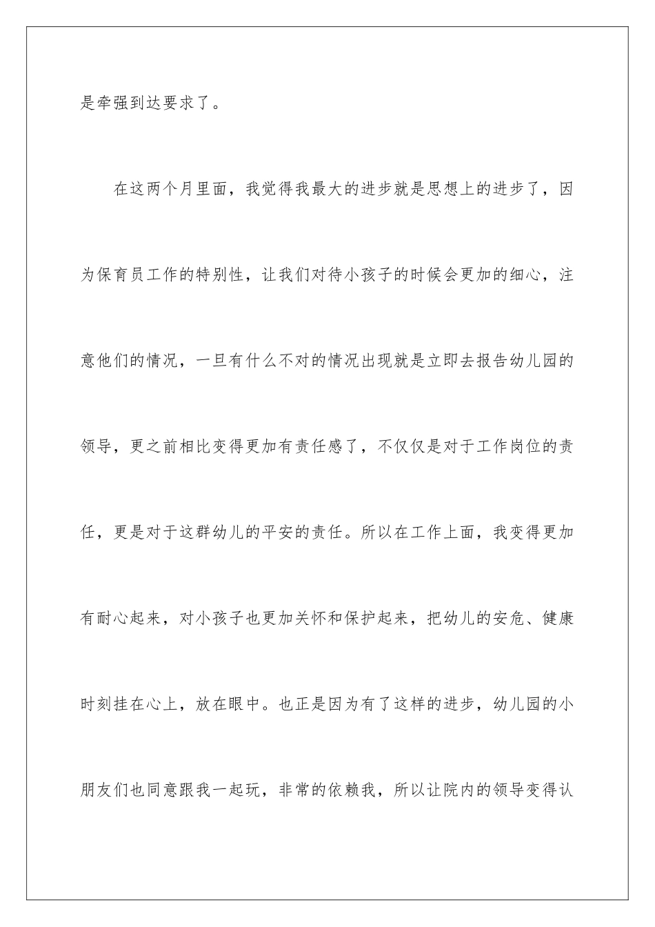 2024年幼儿园保育员转正工作总结_第3页