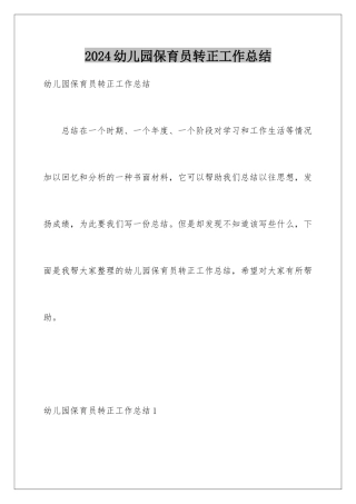 2024年幼儿园保育员转正工作总结