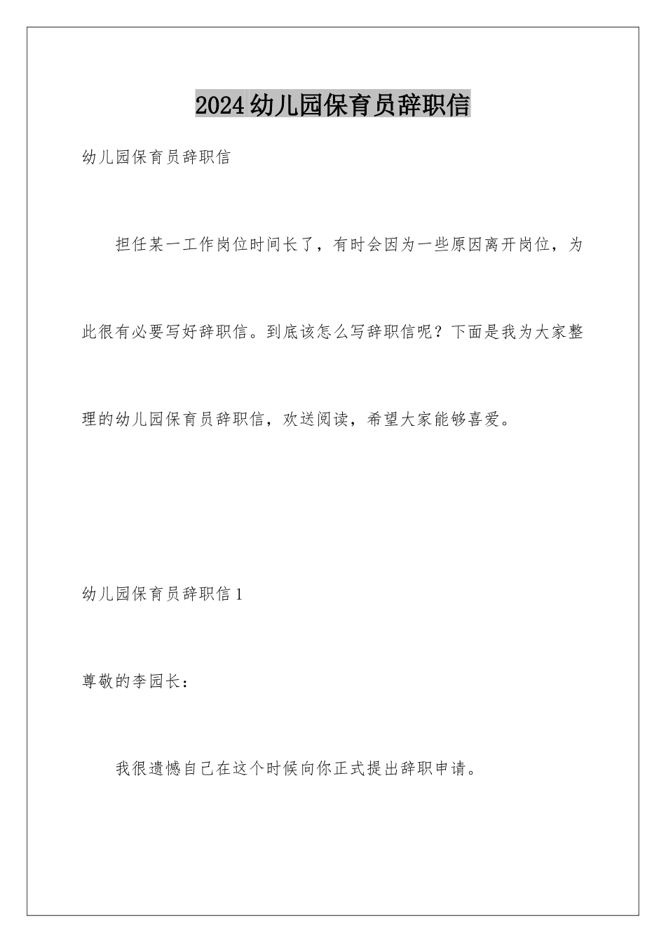 2024年幼儿园保育员辞职信_第1页