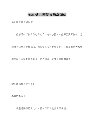 2024年幼儿园保育员辞职信