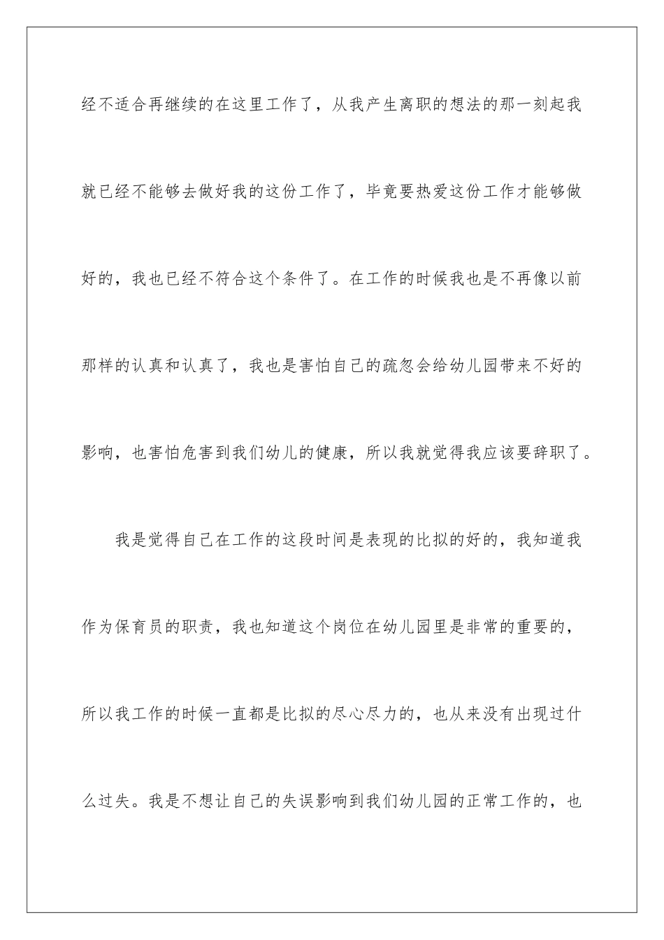 2024年幼儿园保育员辞职报告15篇_第3页