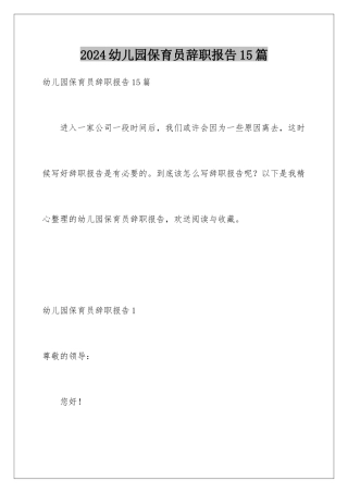 2024年幼儿园保育员辞职报告15篇