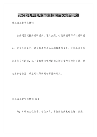2024年幼儿园儿童节主持词范文集合七篇