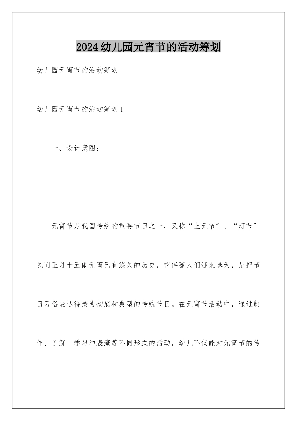 2024年幼儿园元宵节的活动策划_第1页