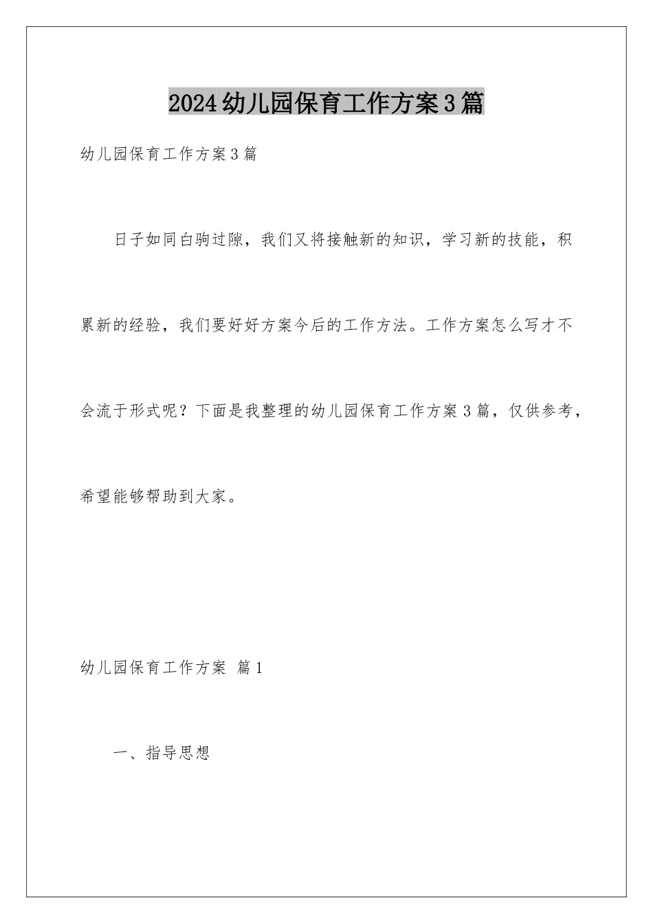 2024年幼儿园保育工作计划3篇_第1页