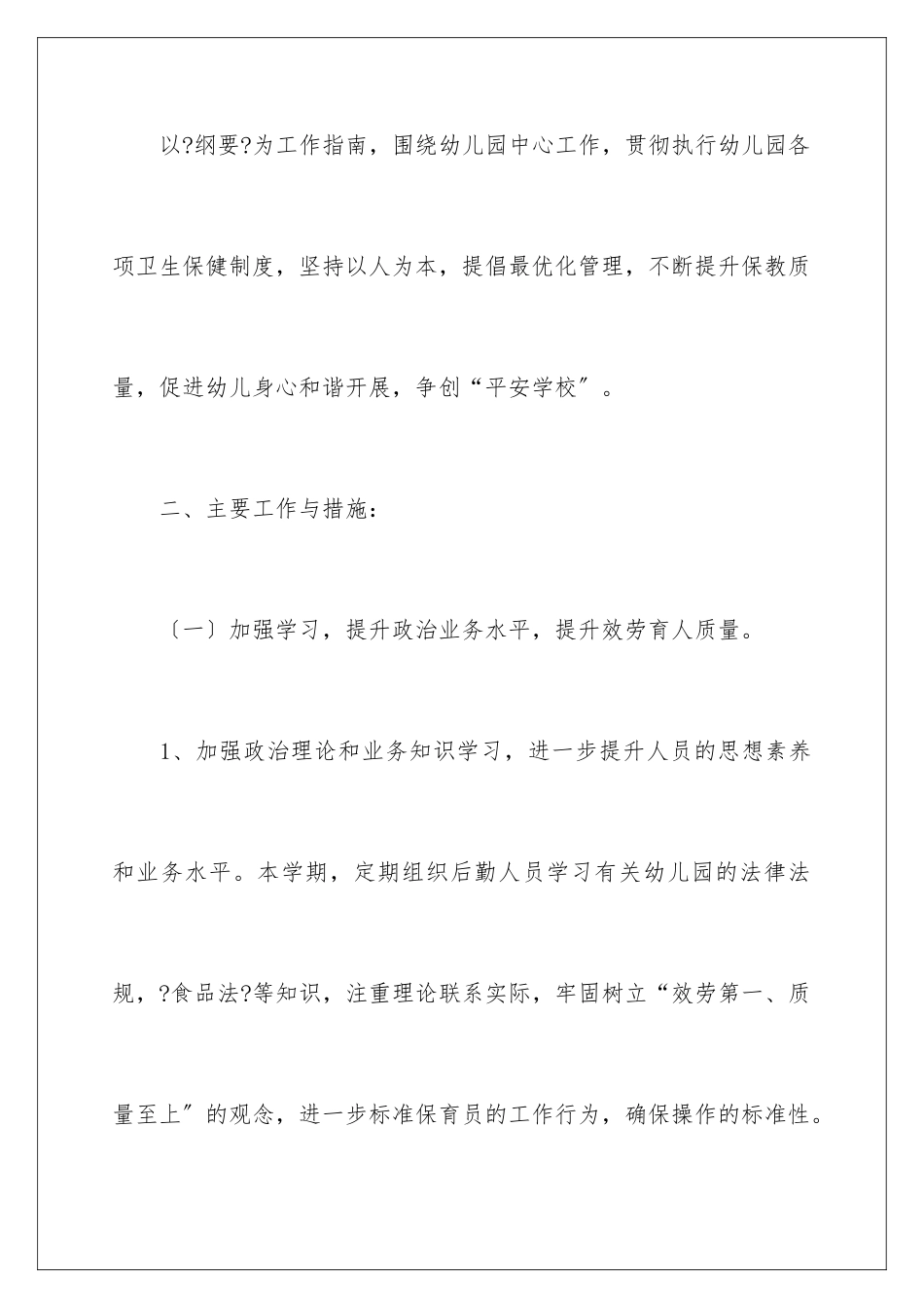 2024年幼儿园保育工作计划3篇_第2页