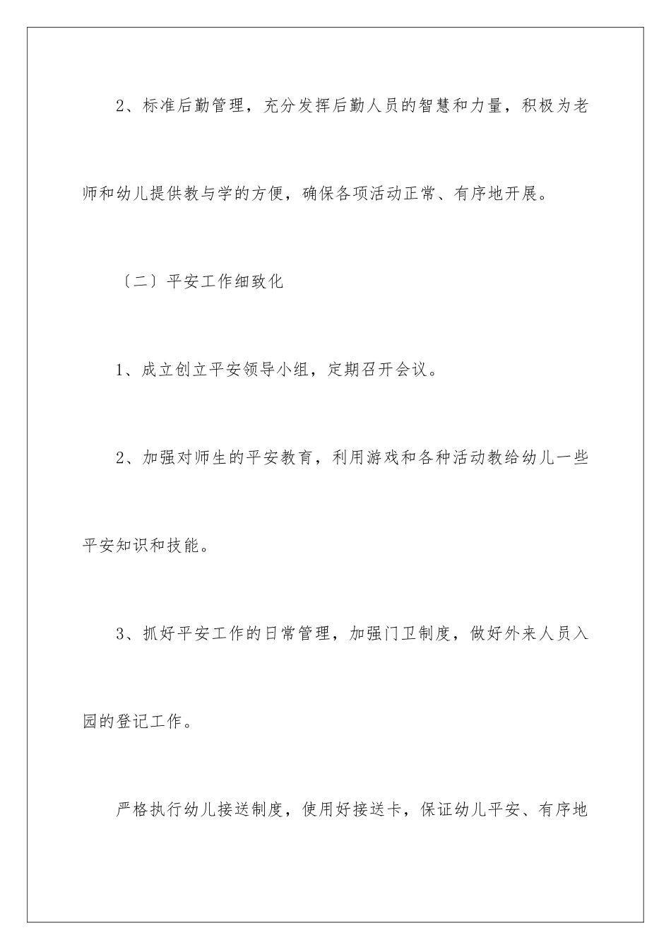 2024年幼儿园保育工作计划3篇_第3页