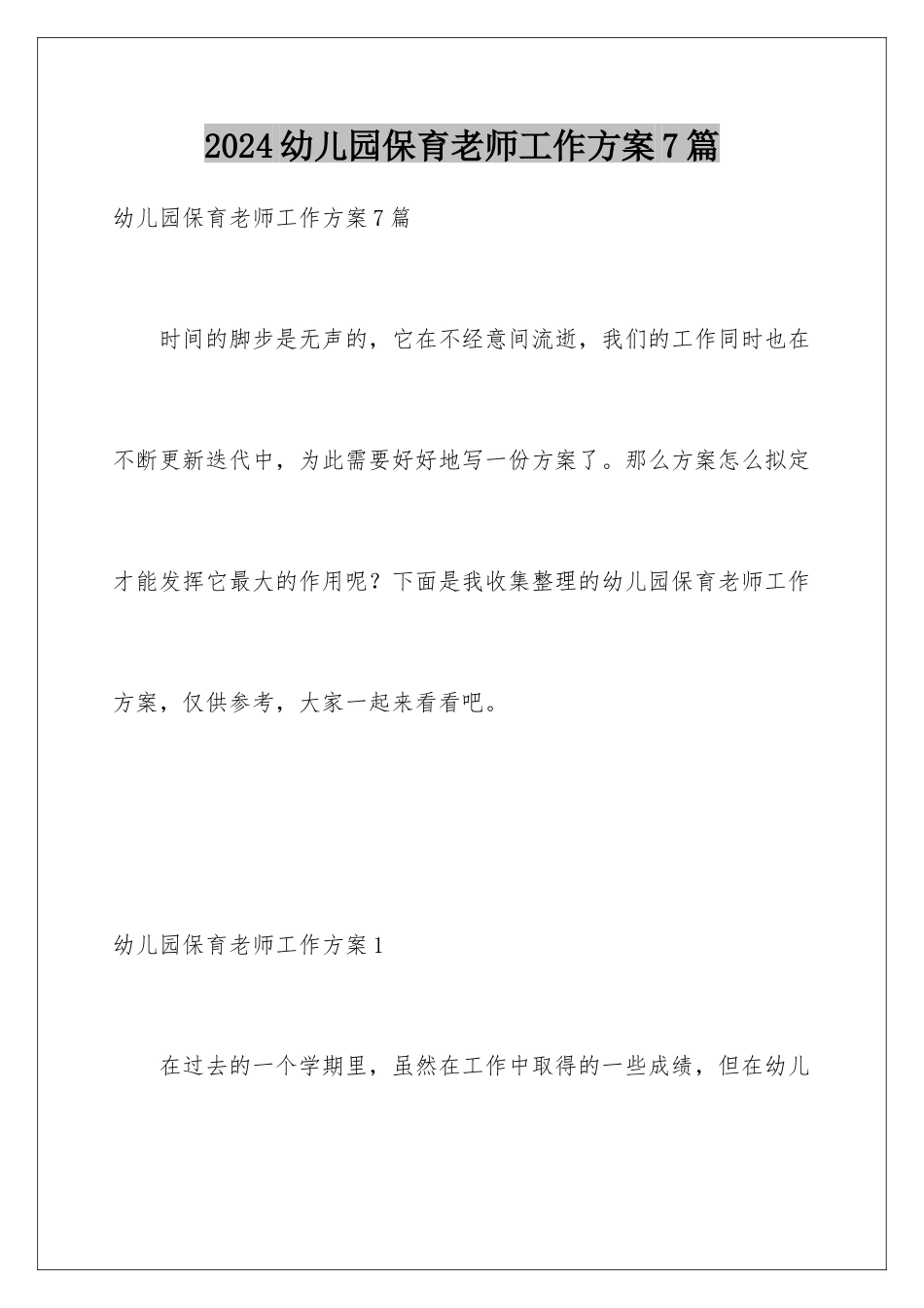 2024年幼儿园保育老师工作计划7篇_第1页