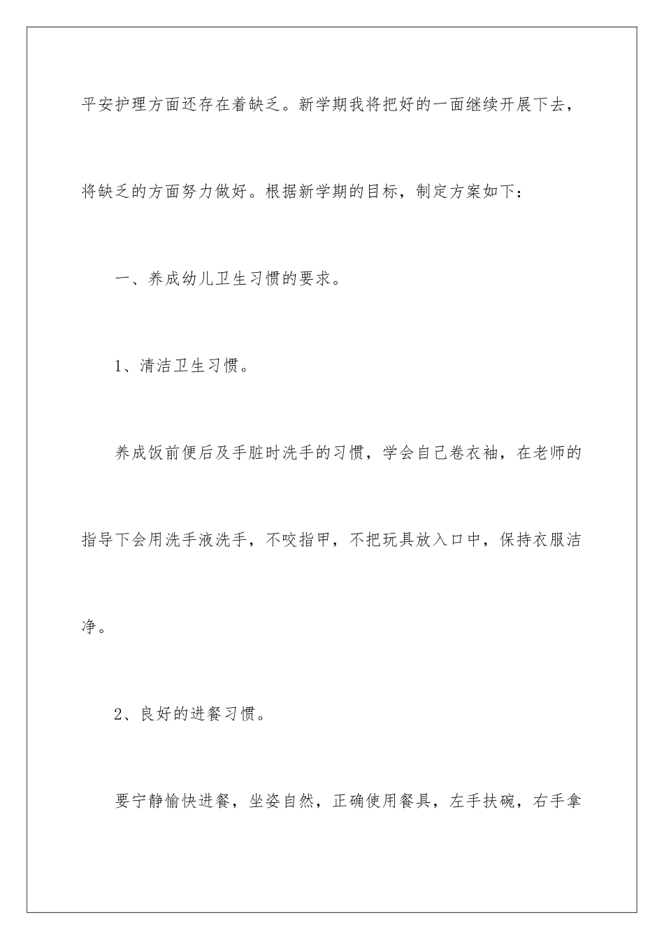 2024年幼儿园保育老师工作计划7篇_第2页