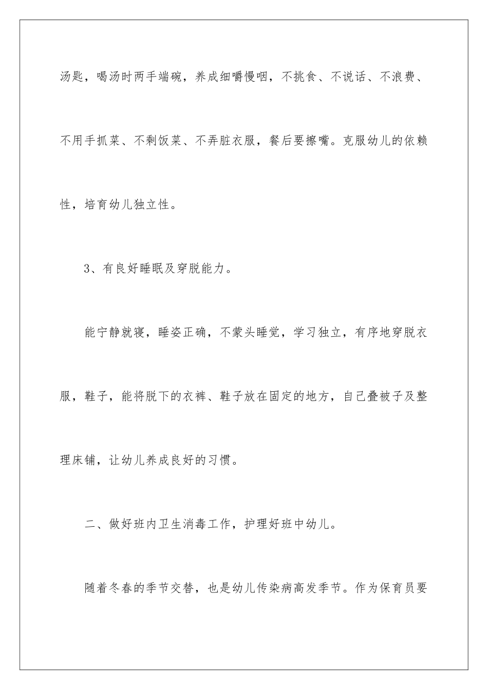 2024年幼儿园保育老师工作计划7篇_第3页