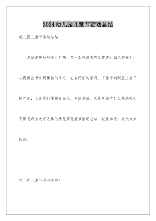 2024年幼儿园儿童节活动总结