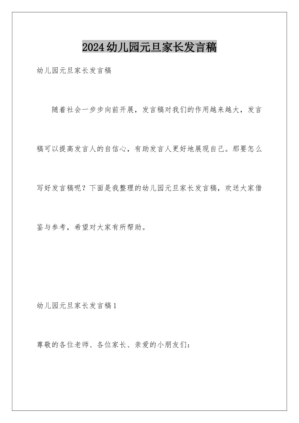 2024年幼儿园元旦家长发言稿_第1页
