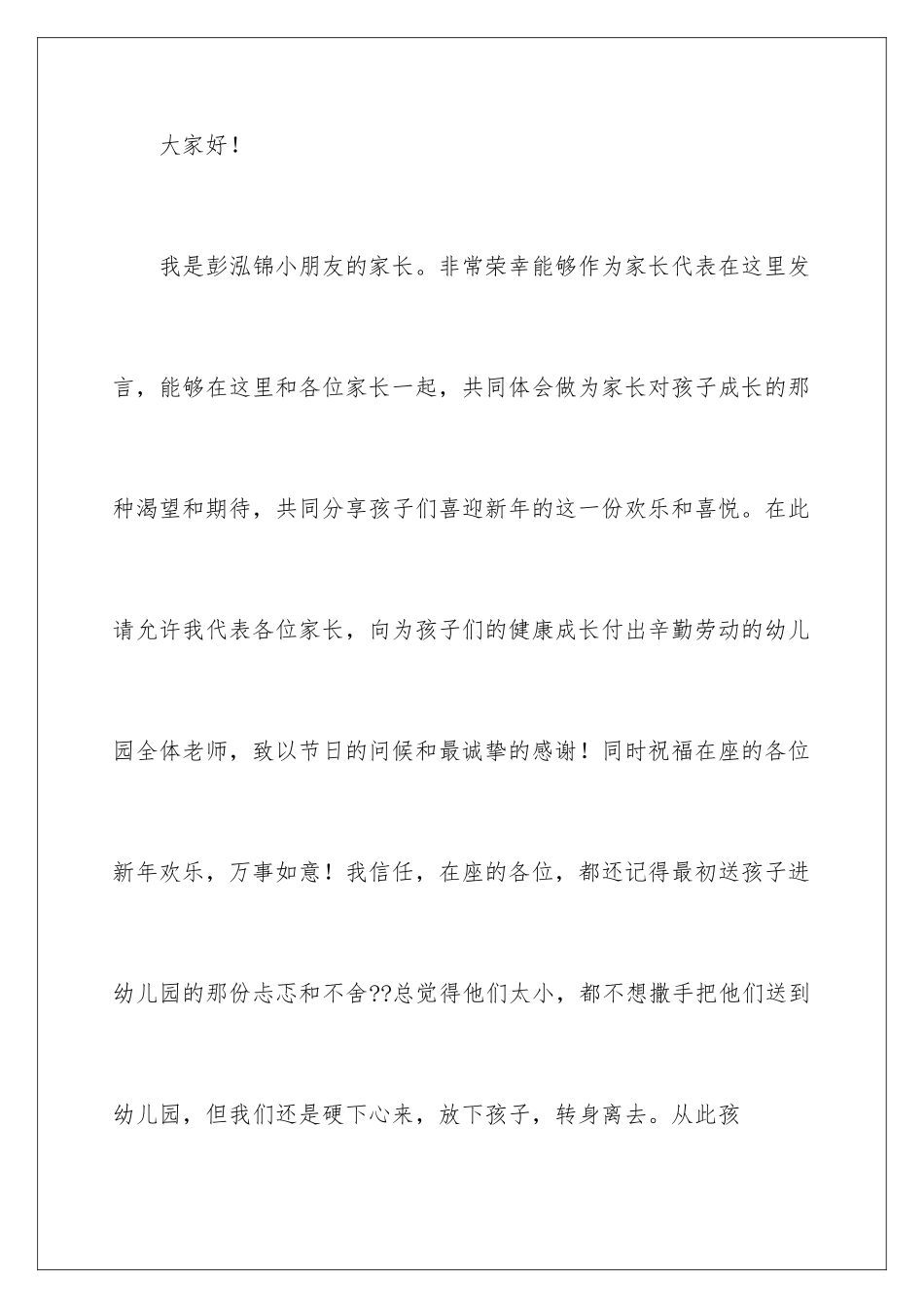 2024年幼儿园元旦家长发言稿_第2页