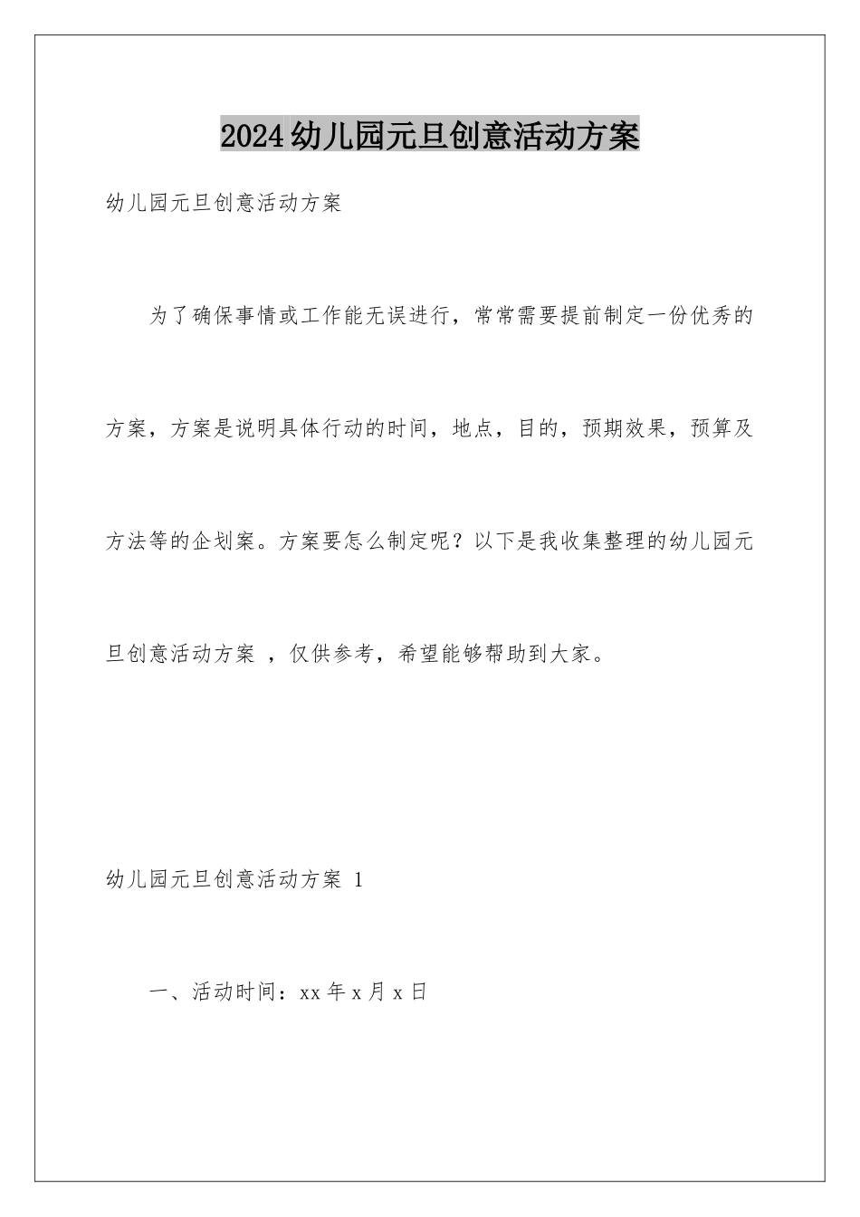 2024年幼儿园元旦创意活动方案-_第1页