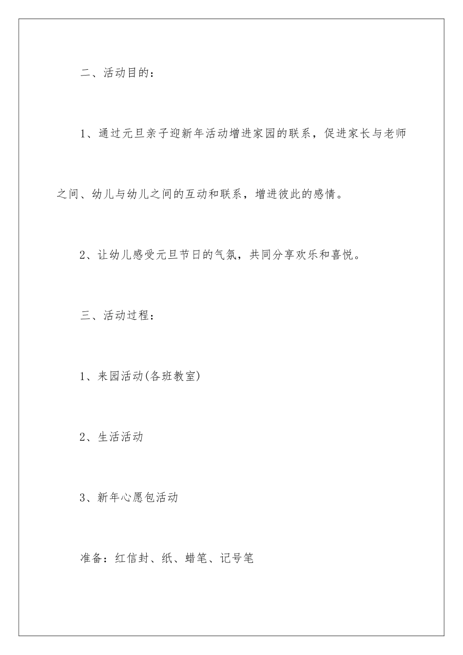 2024年幼儿园元旦创意活动方案-_第2页