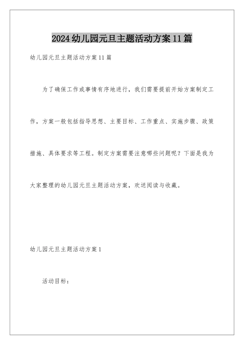 2024年幼儿园元旦主题活动方案11篇_第1页