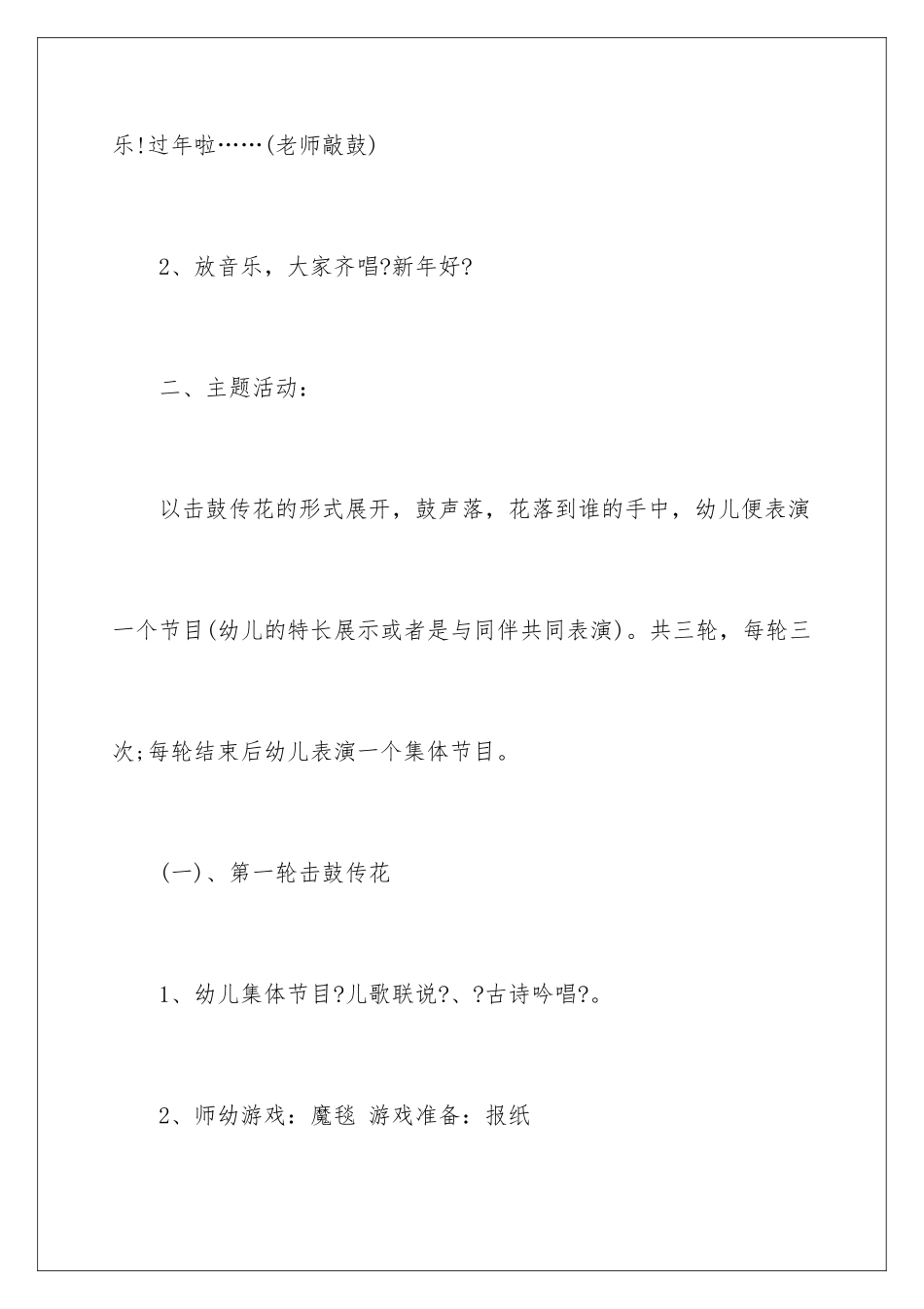 2024年幼儿园元旦主题活动方案11篇_第3页