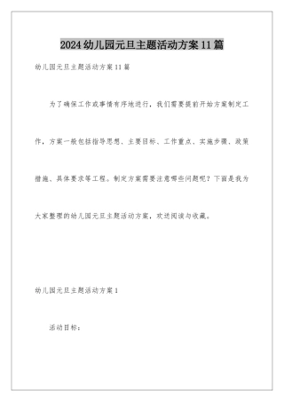 2024年幼儿园元旦主题活动方案11篇