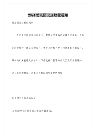 2024年幼儿园元旦放假通知