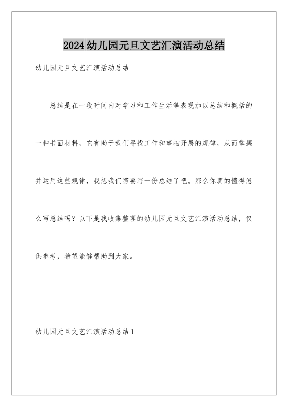 2024年幼儿园元旦文艺汇演活动总结_第1页