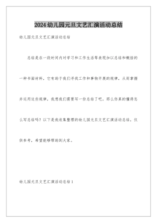 2024年幼儿园元旦文艺汇演活动总结