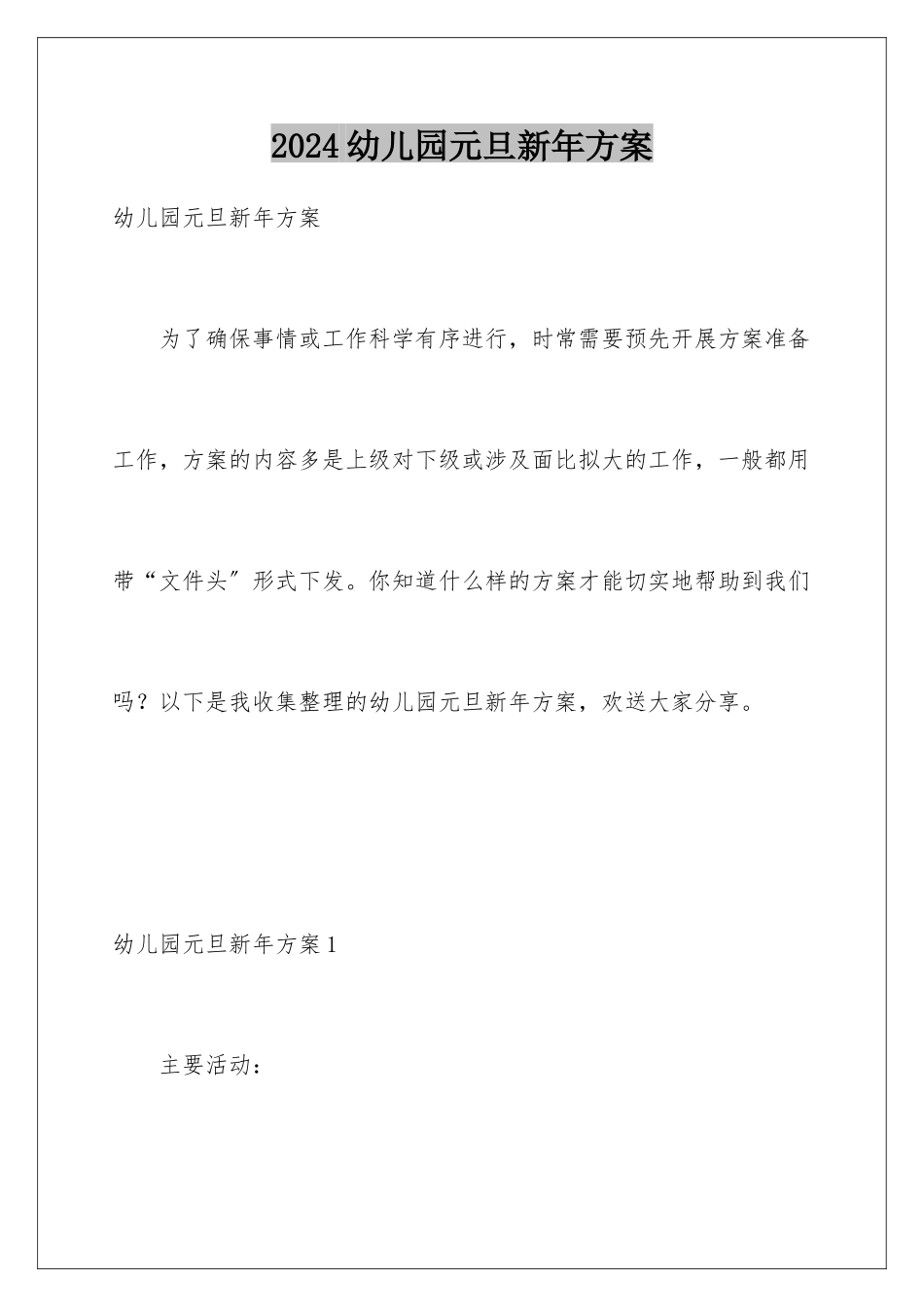 2024年幼儿园元旦新年方案_第1页