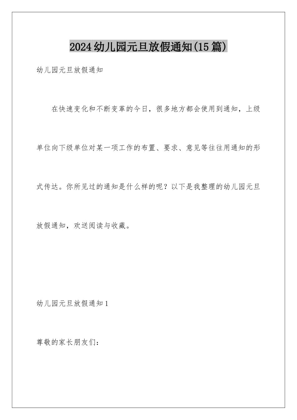 2024年幼儿园元旦放假通知(15篇)_第1页