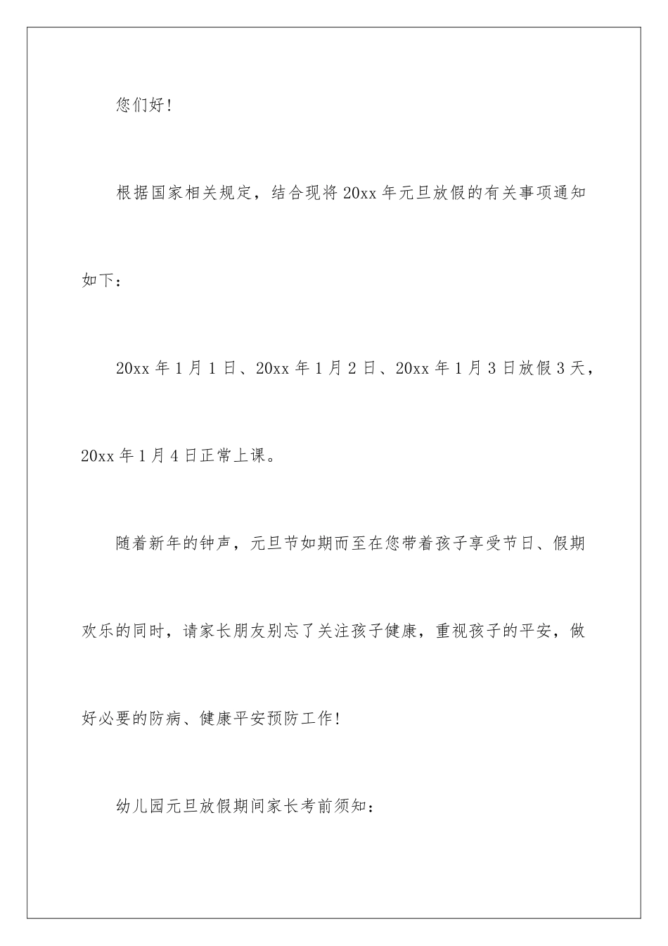 2024年幼儿园元旦放假通知(15篇)_第2页